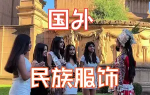 Tải video: 当他们都惊叹我国服饰文化之美的时候，内心忍不住的骄傲，#网红美女