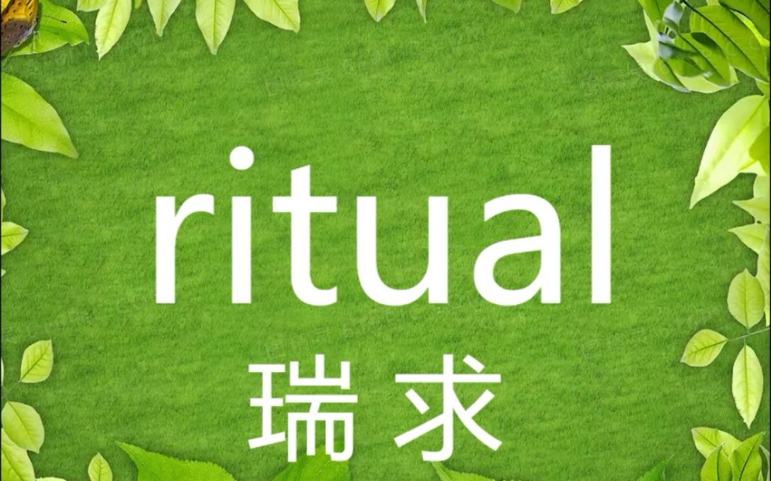 英语单词秒记 ritual 考研四六级雅思托福哔哩哔哩bilibili