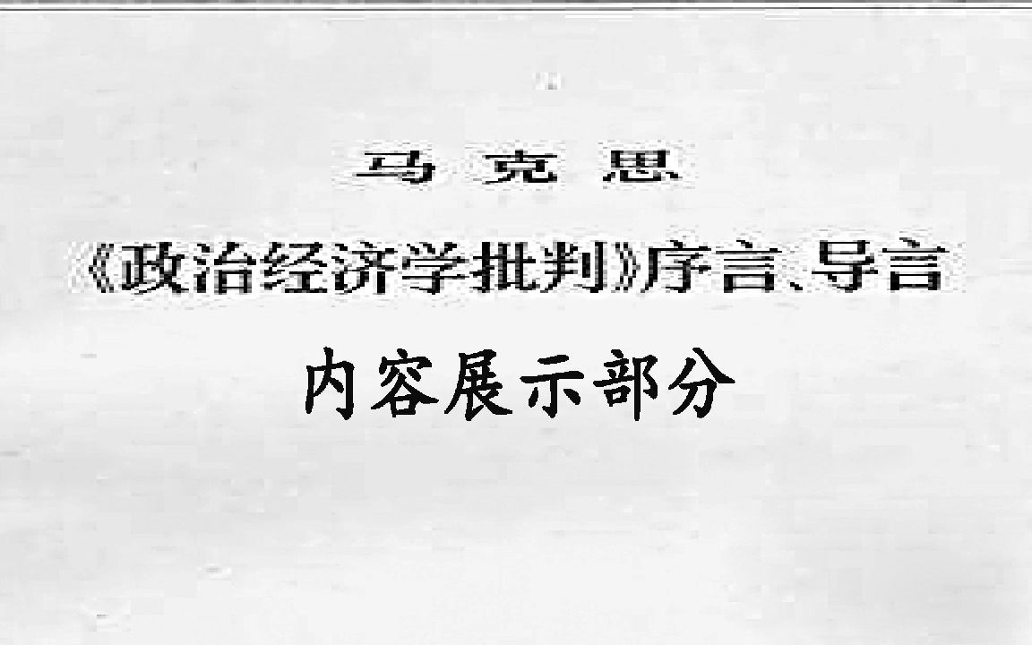 经典文献阅读——《政治经济学批判》序言哔哩哔哩bilibili