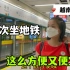 越南媳妇在中国第一次坐地铁，超兴奋：有空调还跑得快，好高级！