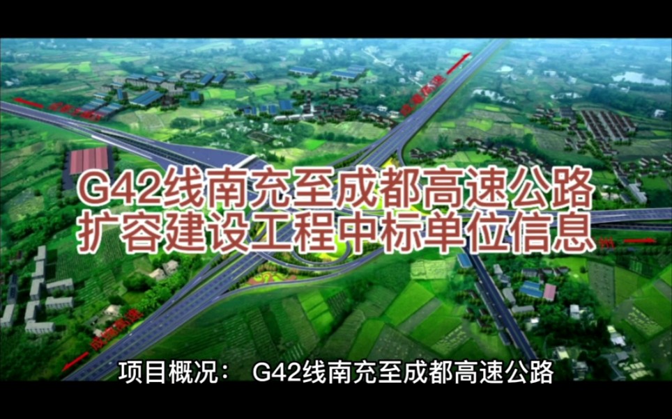 G42线南充至成都高速公路扩容建设工程中标单位信息哔哩哔哩bilibili