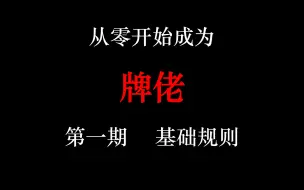 Download Video: 从零开始成为牌佬（第一期）