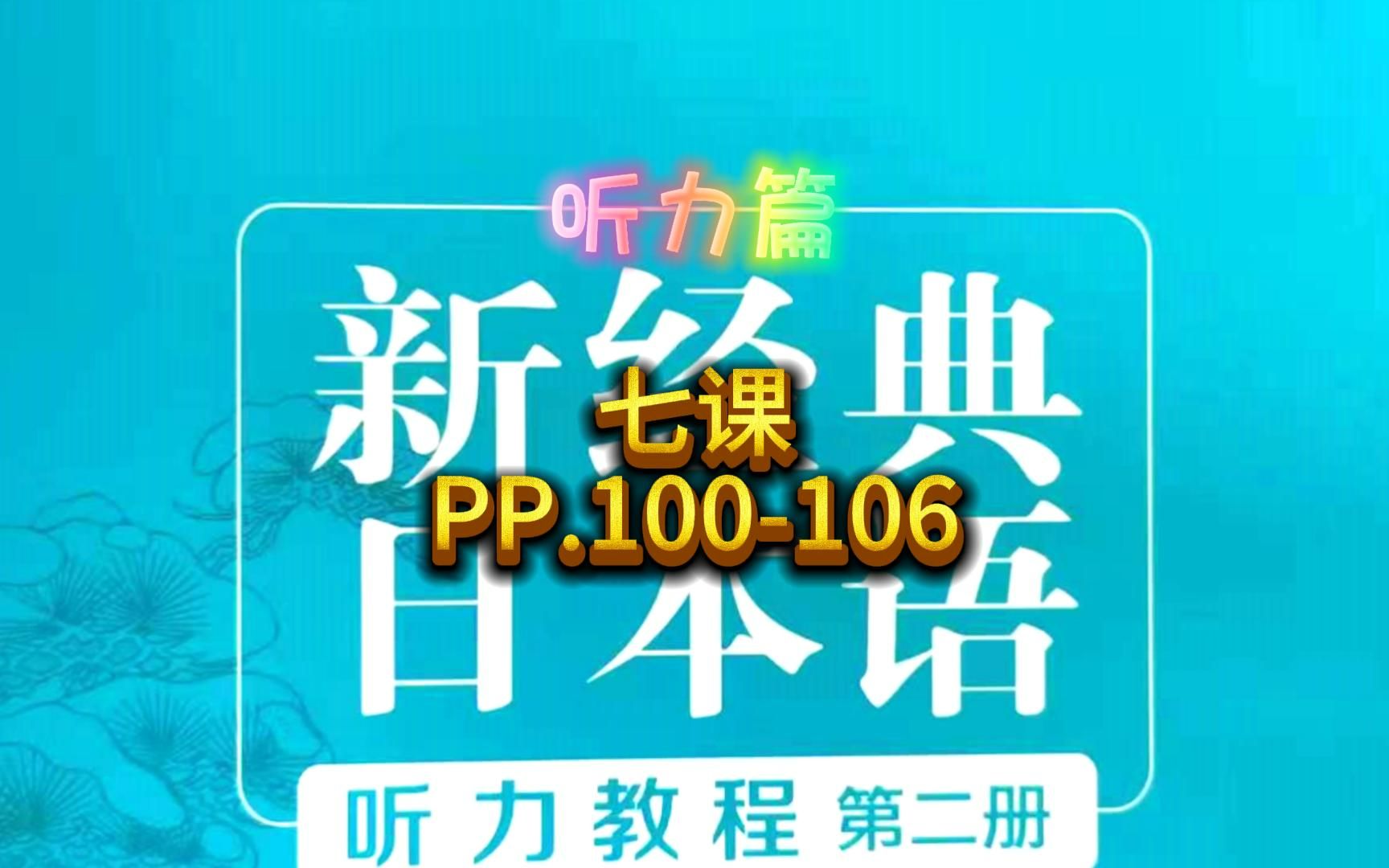 [图]新经典日本语听力教程，七课，PP,100-106