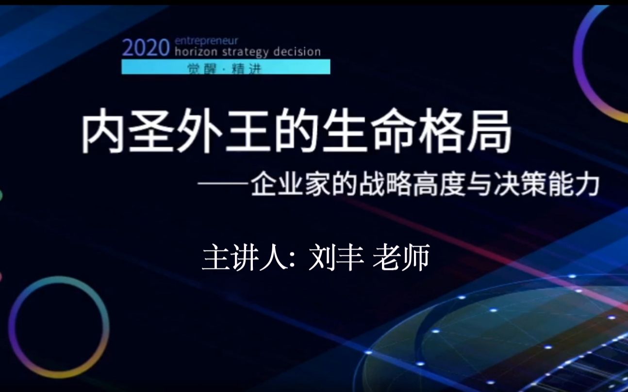 [图]刘丰——2020 觉醒 精进：论企业家的战略高度与决策能力 内贤外王的生命格局