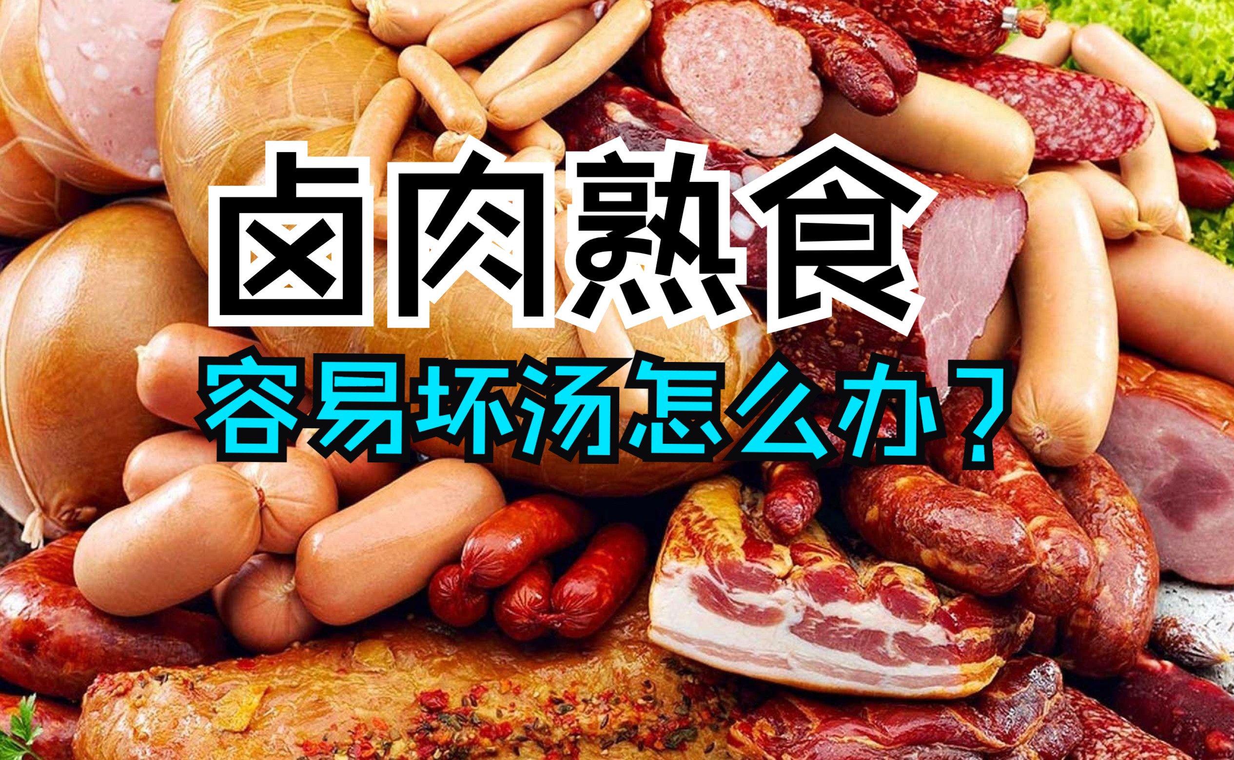 卤肉熟食容易坏汤怎么办?卤汤怎么保存不变质?哔哩哔哩bilibili