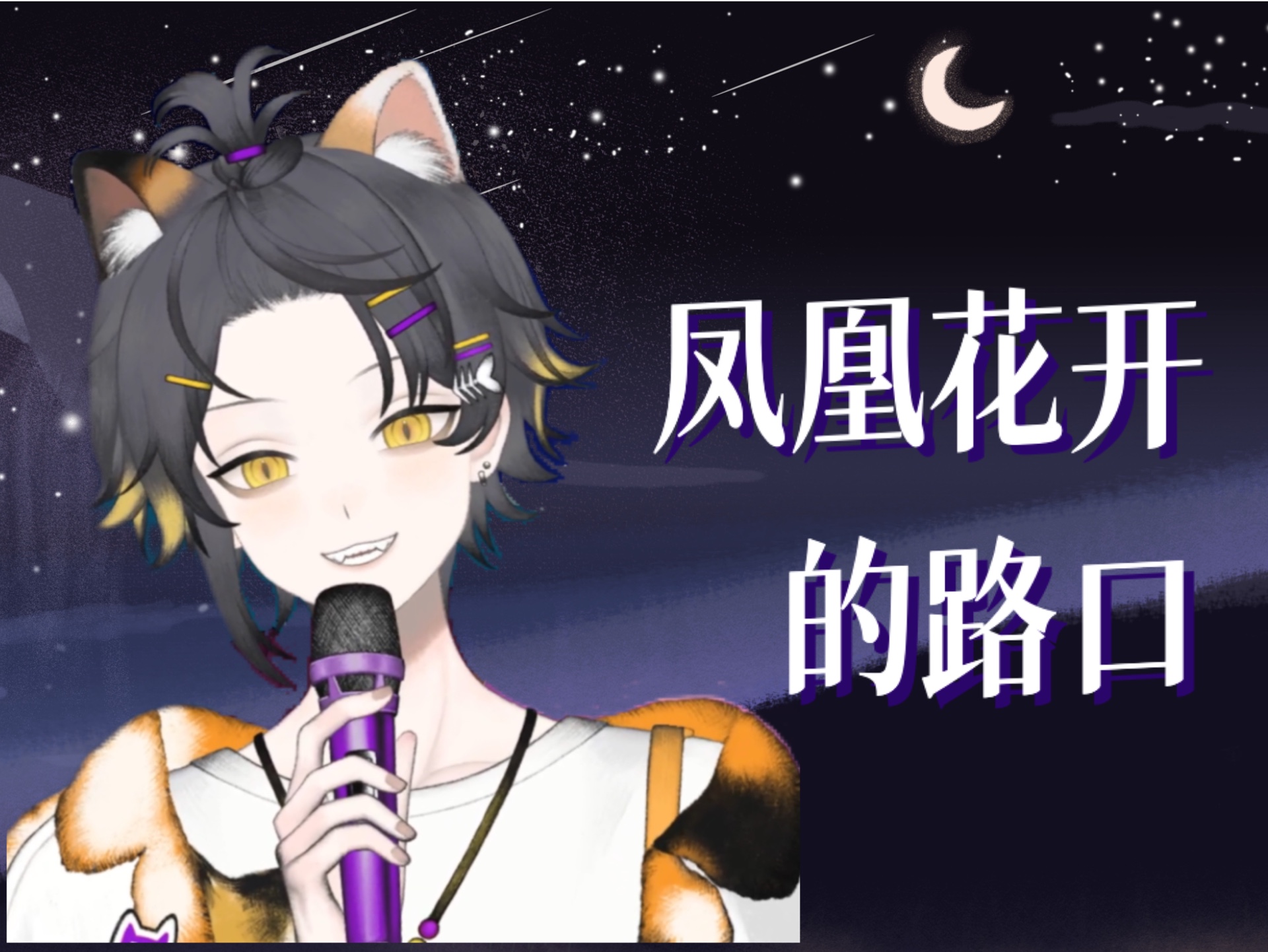 【狸噜噜RURU】凤凰花开的路口哔哩哔哩bilibili