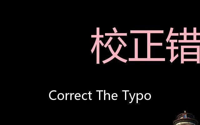 校正错字 Chinese Pronunciation correct the typo哔哩哔哩bilibili