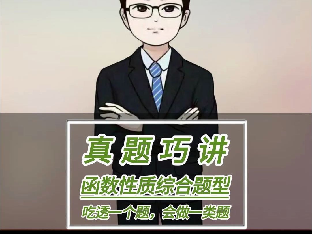 真题巧讲,函数性质综合题哔哩哔哩bilibili