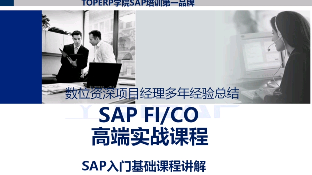 SAP入门课系列:1 初识SAPSAP基础概览讲解分享内容:1. 认识SAP系统界面;2. 什么是SAP?3. 我们如何学习SAP?哔哩哔哩bilibili