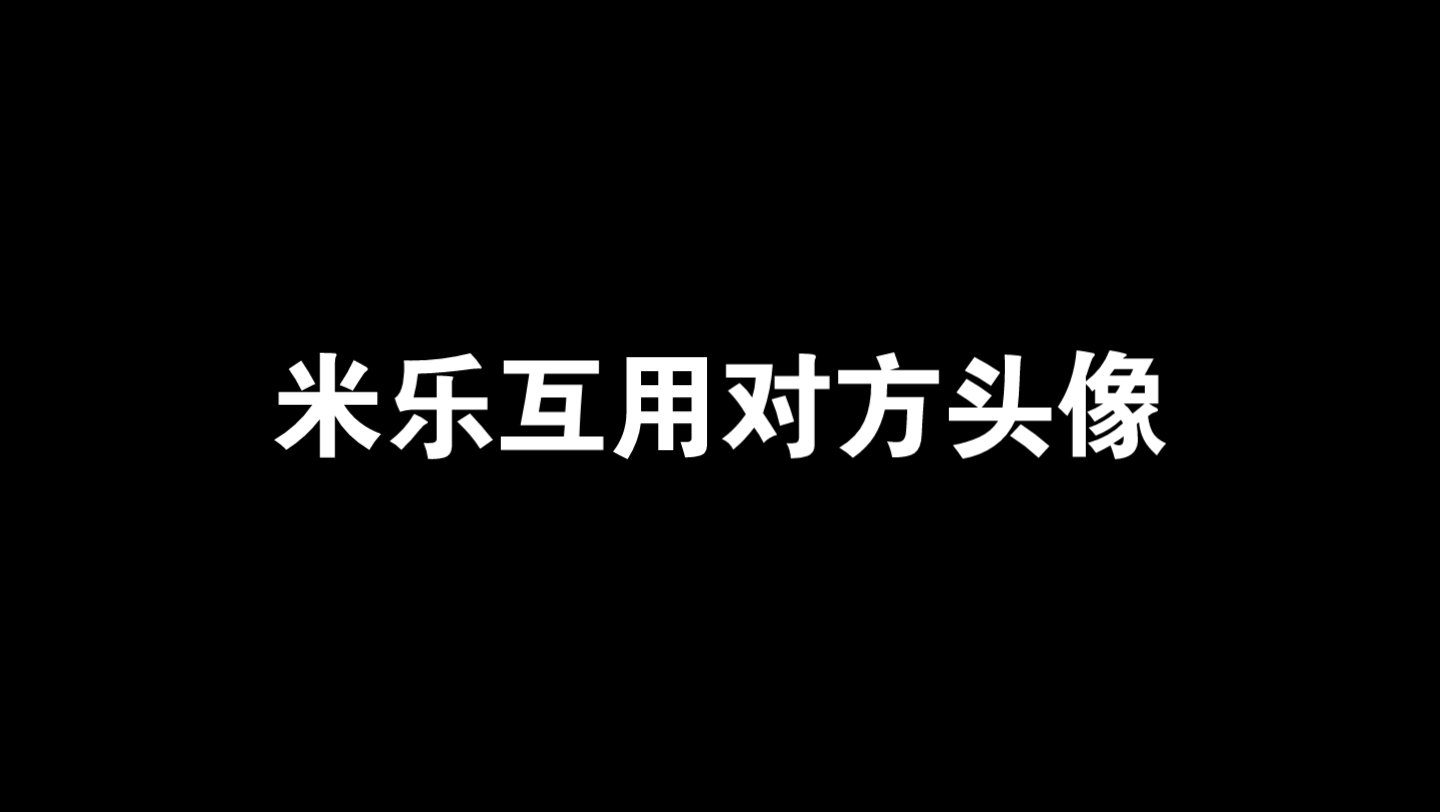 米乐游戏互用对方头像~手机游戏热门视频