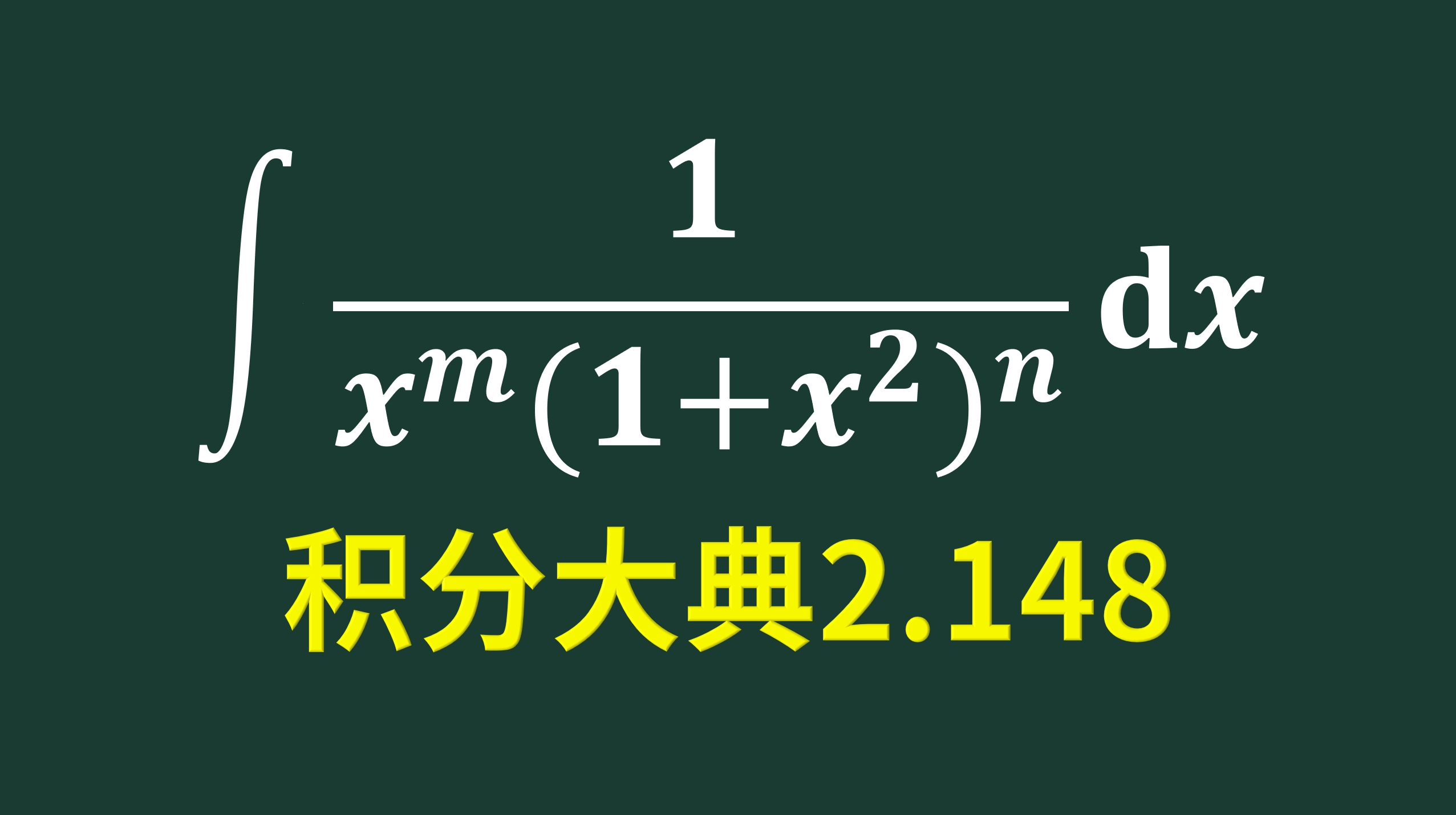 积分大典2.148拆项分部积分一个递推公式哔哩哔哩bilibili