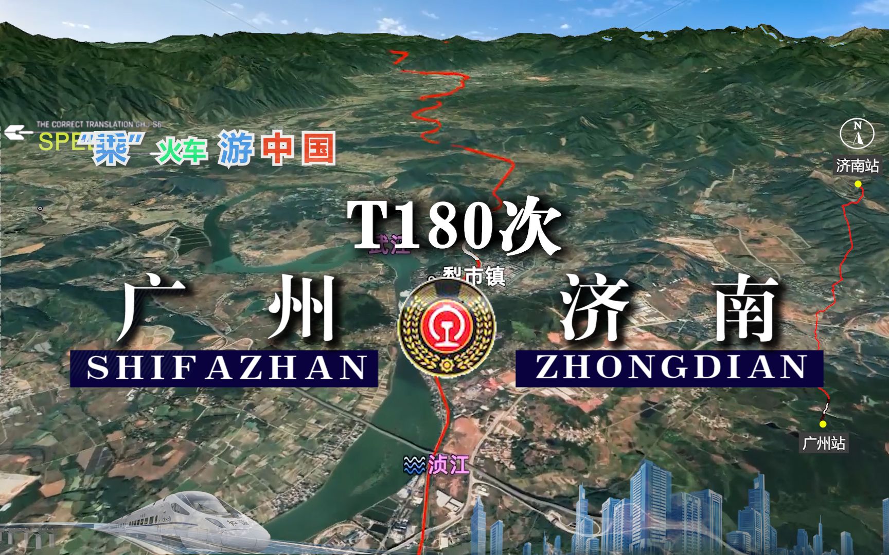 模拟T180次列车(广州济南),途经五岳之首泰山,全程1998公里哔哩哔哩bilibili