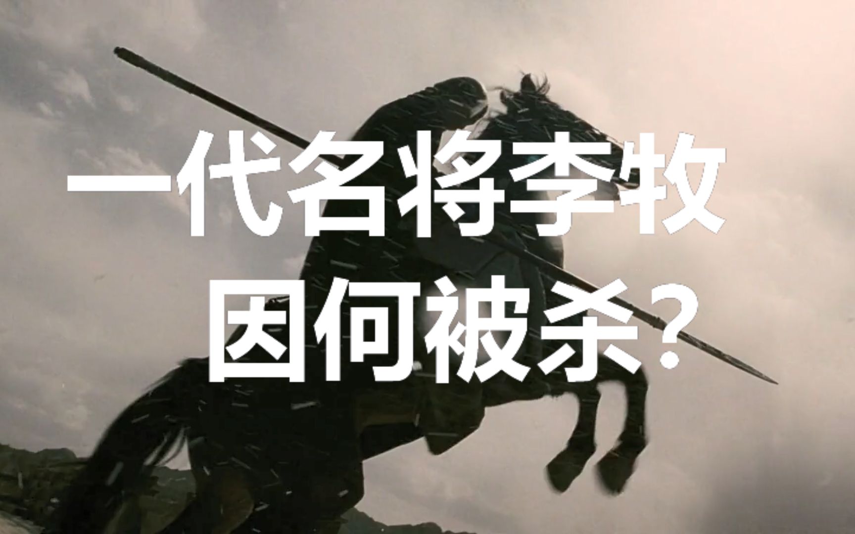 "李牧死,赵国亡",一代名将李牧为什么被赵国国君冤杀?