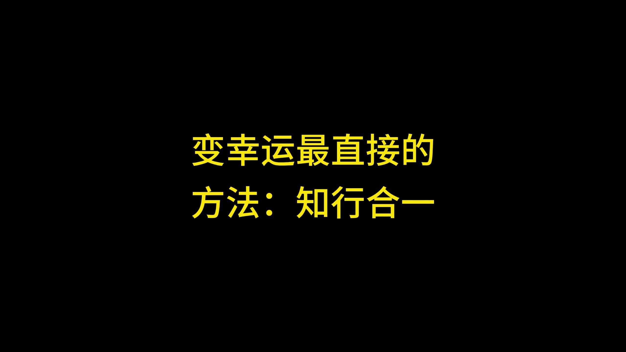 变幸运最直接的方法:知行合一【每日赚钱信息差】哔哩哔哩bilibili