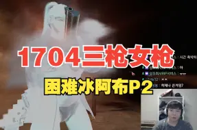 下载视频: 【命运方舟】1704三枪女枪困难冰阿布P2【转载】