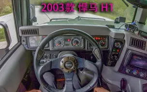 Download Video: 2003款-悍马H1 第一视角试驾