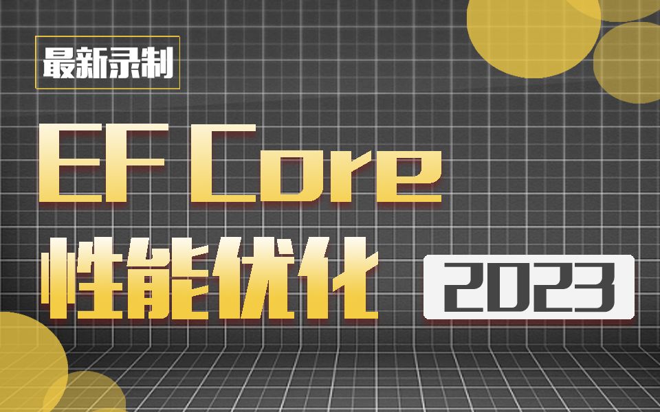 2023全新录制 EF Core性能优化(延迟加载与贪婪加载、实体追踪与查询优化)B1244哔哩哔哩bilibili