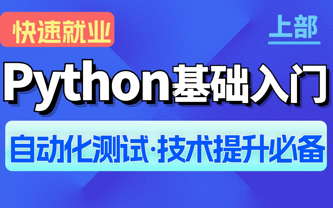Python接口自动化测试零基础入门到精通就业,高薪必备技能.3天快速掌握,从01全面讲解!哔哩哔哩bilibili