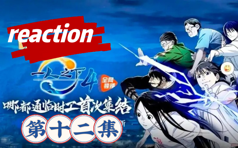 【一人之下reaction】第四季12(完结撒花)哔哩哔哩bilibili