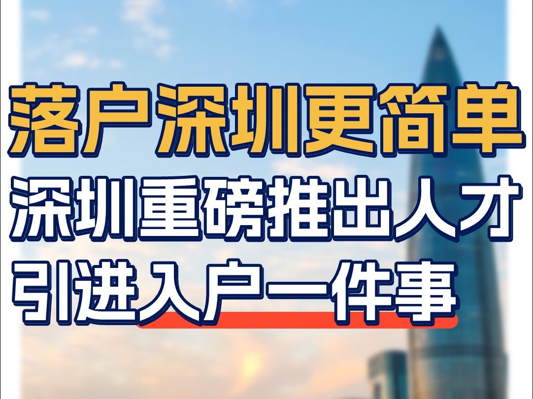 深圳人才引进入户 "高效办 0跑腿 自动落户"