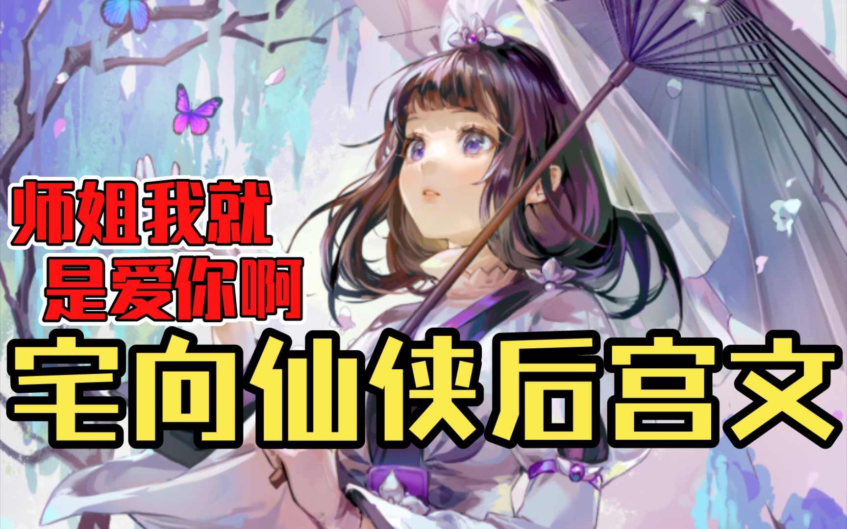 【白白推书】宅向仙侠后宫文.师姐我就是爱你啊哔哩哔哩bilibili