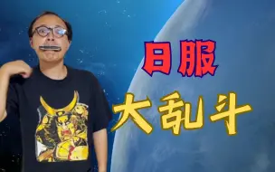 Video herunterladen: 【日服大乱斗】可能只有国服的青铜水平⚡全都是病友局