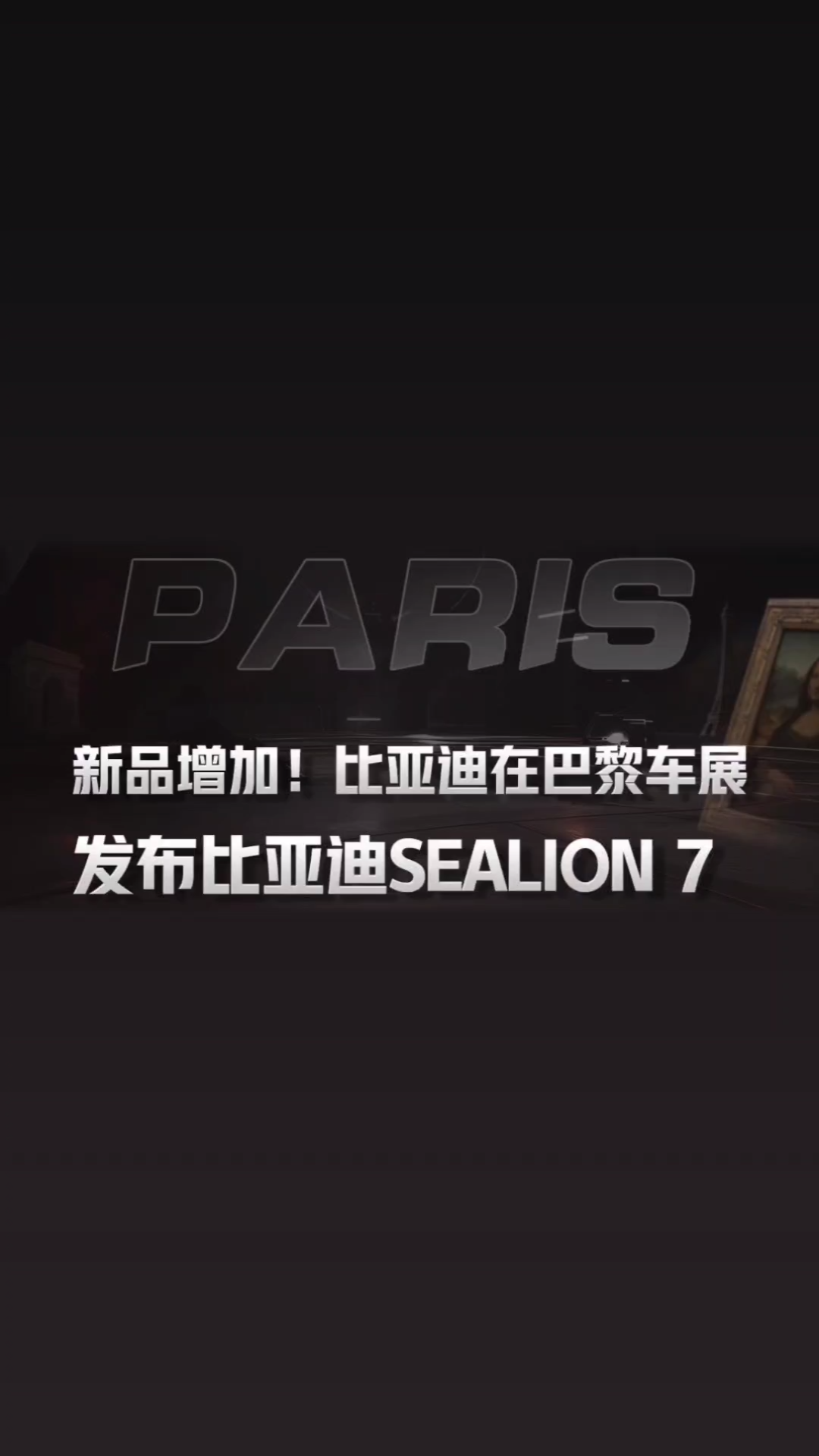 【2024巴黎车展】新品发布!比亚迪巴黎车展发布SEALION 7哔哩哔哩bilibili