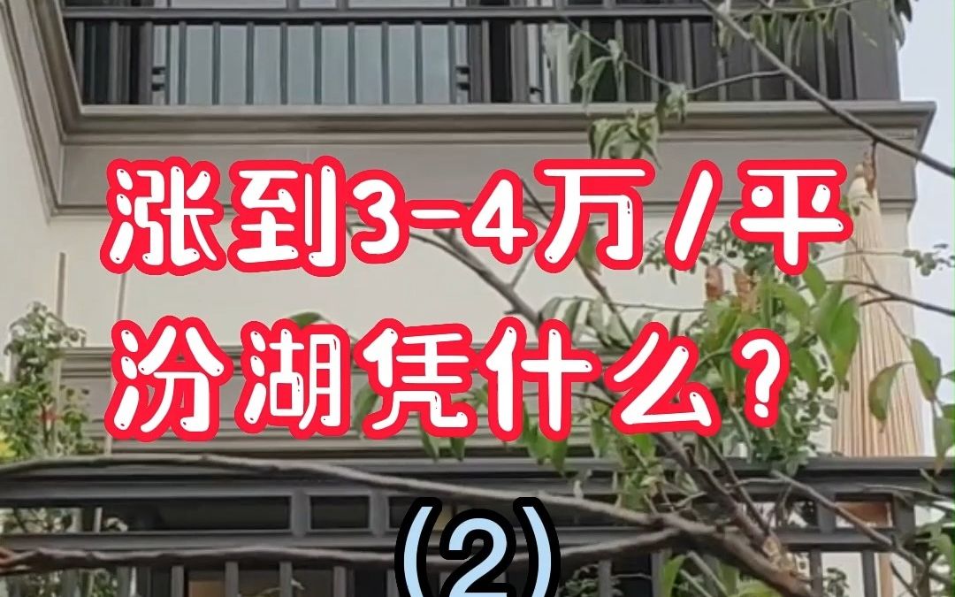 [图]涨到3-4万/平，汾湖怎么了（2）