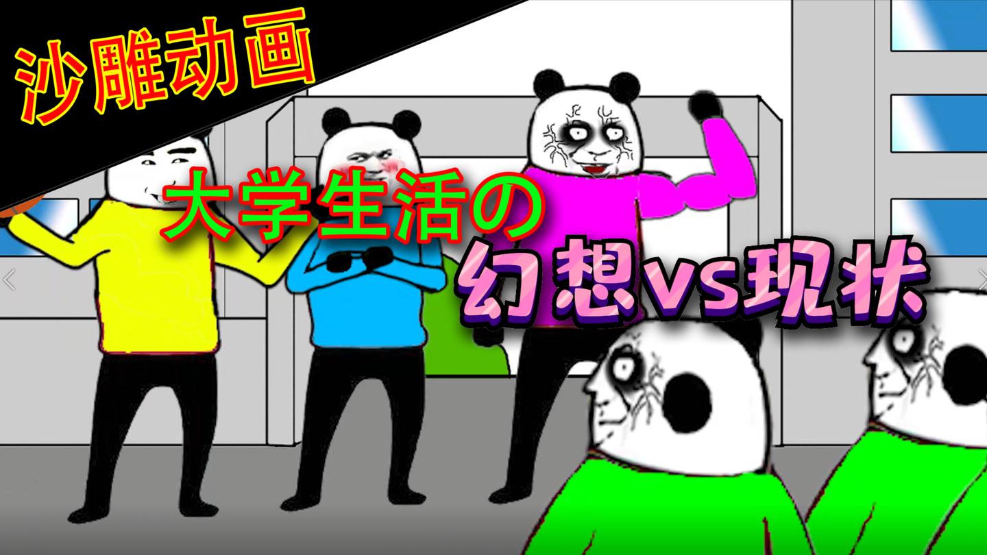 搞笑沙雕动画大学生活的幻想与现实
