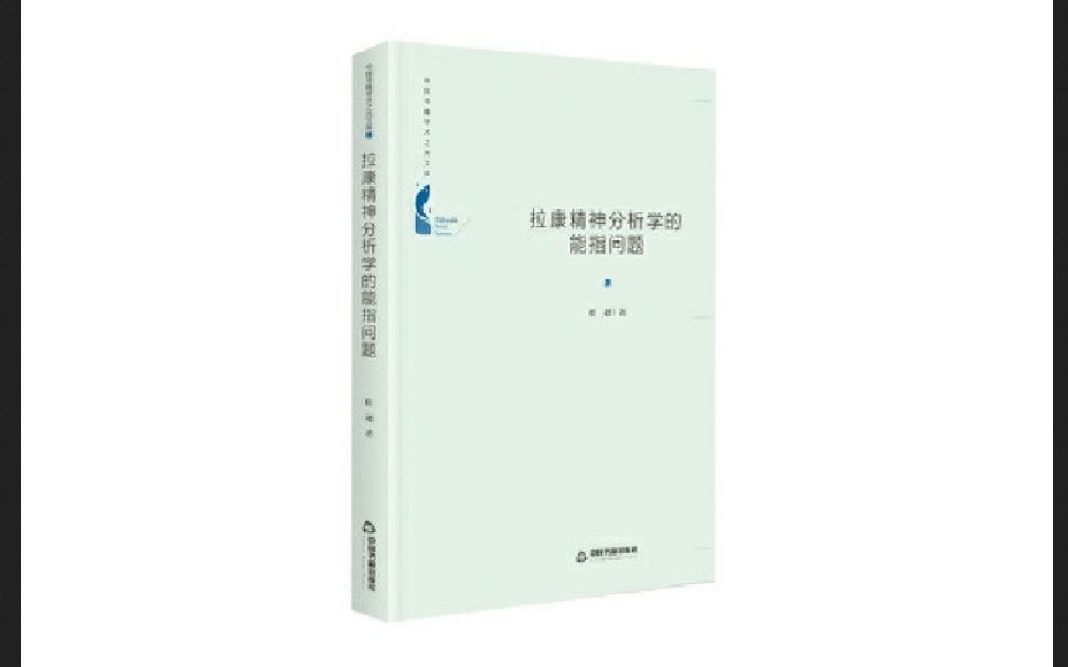 [图]【拉康研究新书推荐】拉康精神分析学的能指问题以及精神分析入门推荐书籍