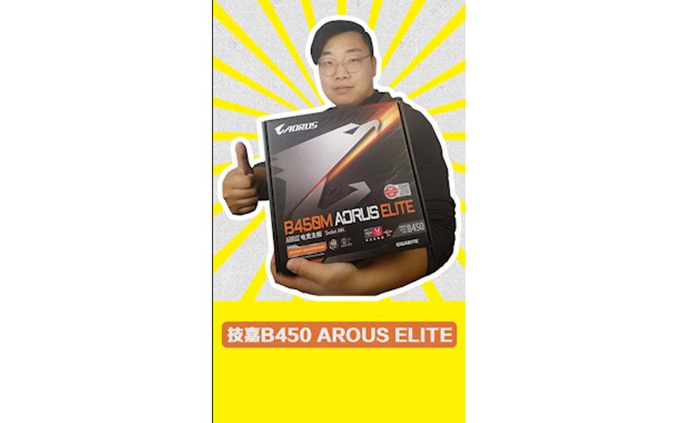 【PClao司机】技嘉B450M AORUS ELITE真香哔哩哔哩bilibili