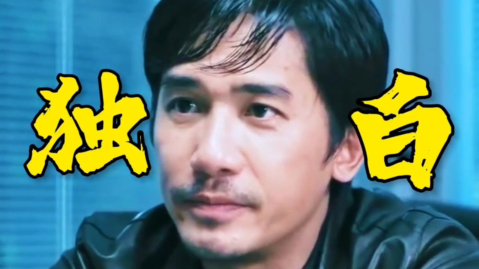 《无间道》此刻我不叫梁朝伟我是陈永仁! 以陈永仁第一视角解说