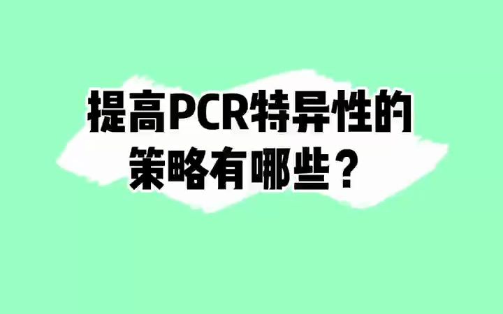 提高PCR特异性的策略有哪些?这四点可以参考一下!#PCR#科研实验哔哩哔哩bilibili