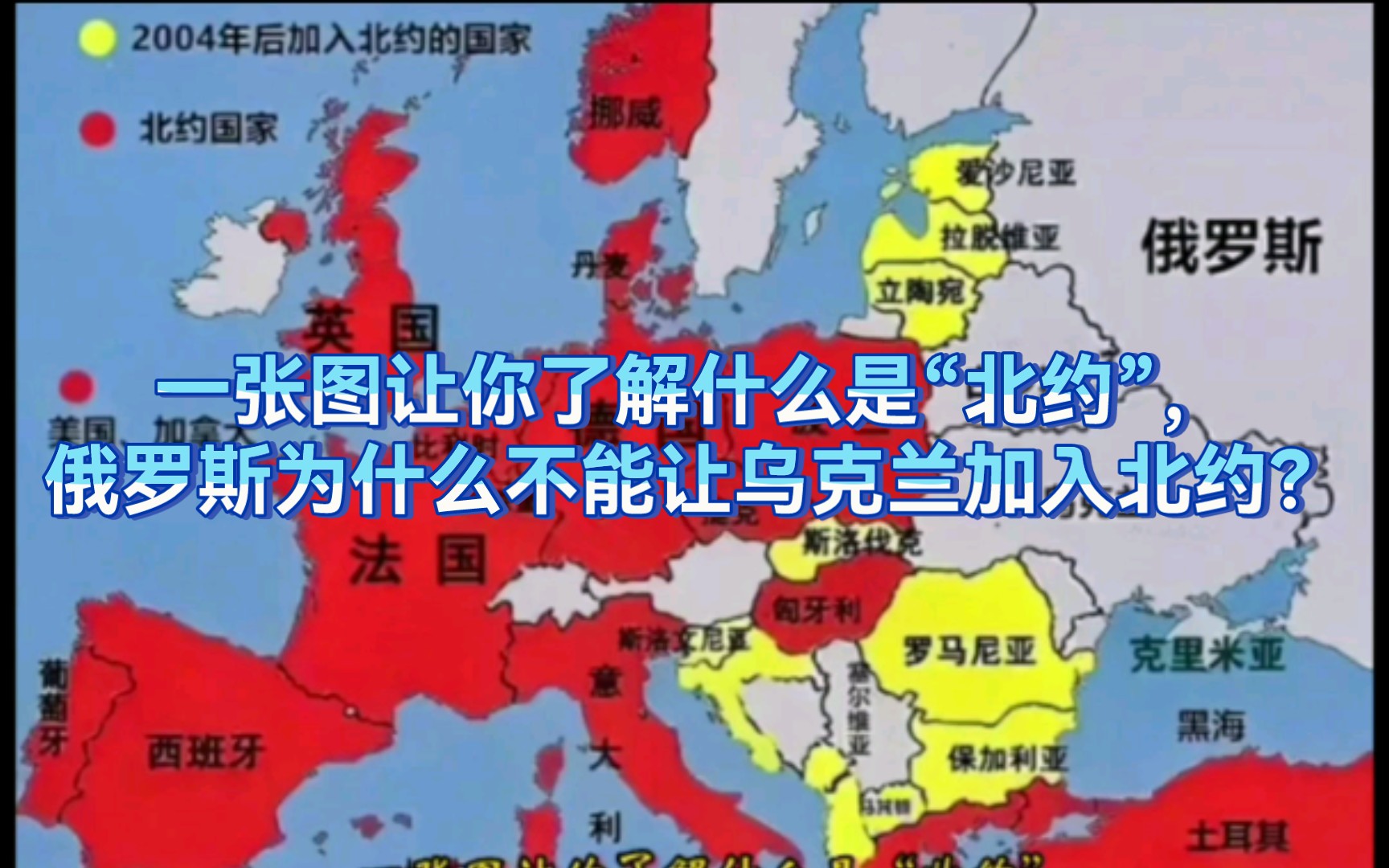 一张图让你了解什么是“北约”,俄罗斯为什么不能让乌克兰加入北约?哔哩哔哩bilibili