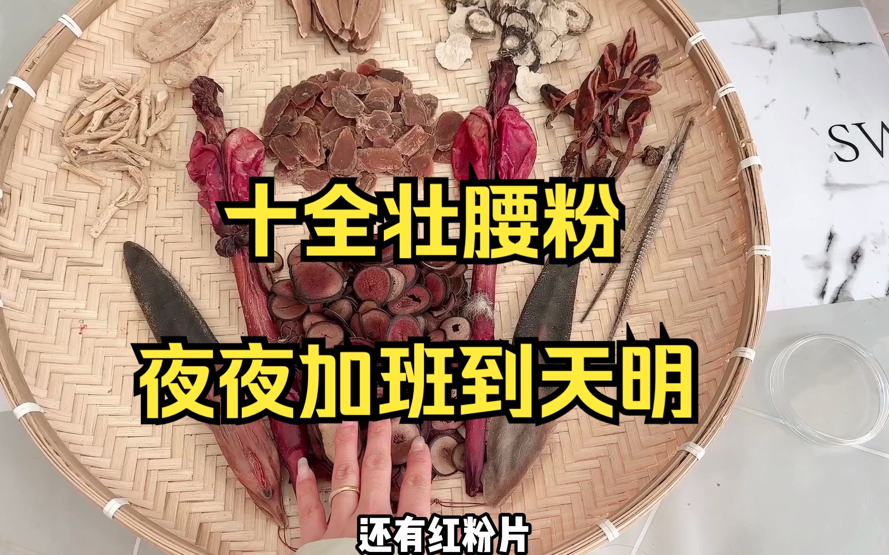 十全壮腰粉,夜夜加班到天明,特别适合不爱喝酒的朋友