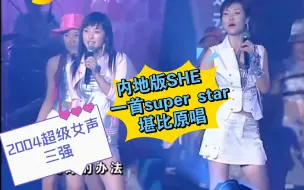 参加浪姐不能成团，内地版SHE安又琪张含韵王缇演唱《super star》实力不输原唱！天娱真是失策！