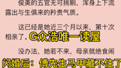 [图]［闪婚：傅先生马甲藏不住了］孟宁 傅延修 热门小说阅读全文