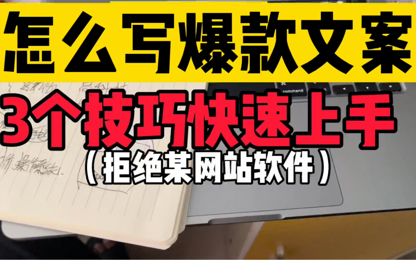 短视频文案怎么写,文案如何写好,3个上手文案技巧哔哩哔哩bilibili