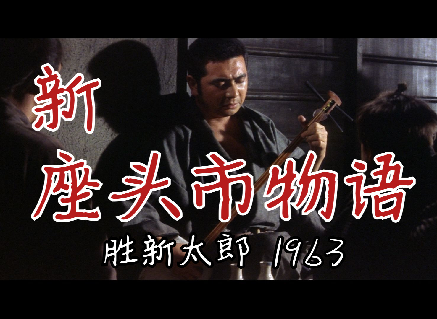 胜新太郎┃新99座头市物语 (1963)