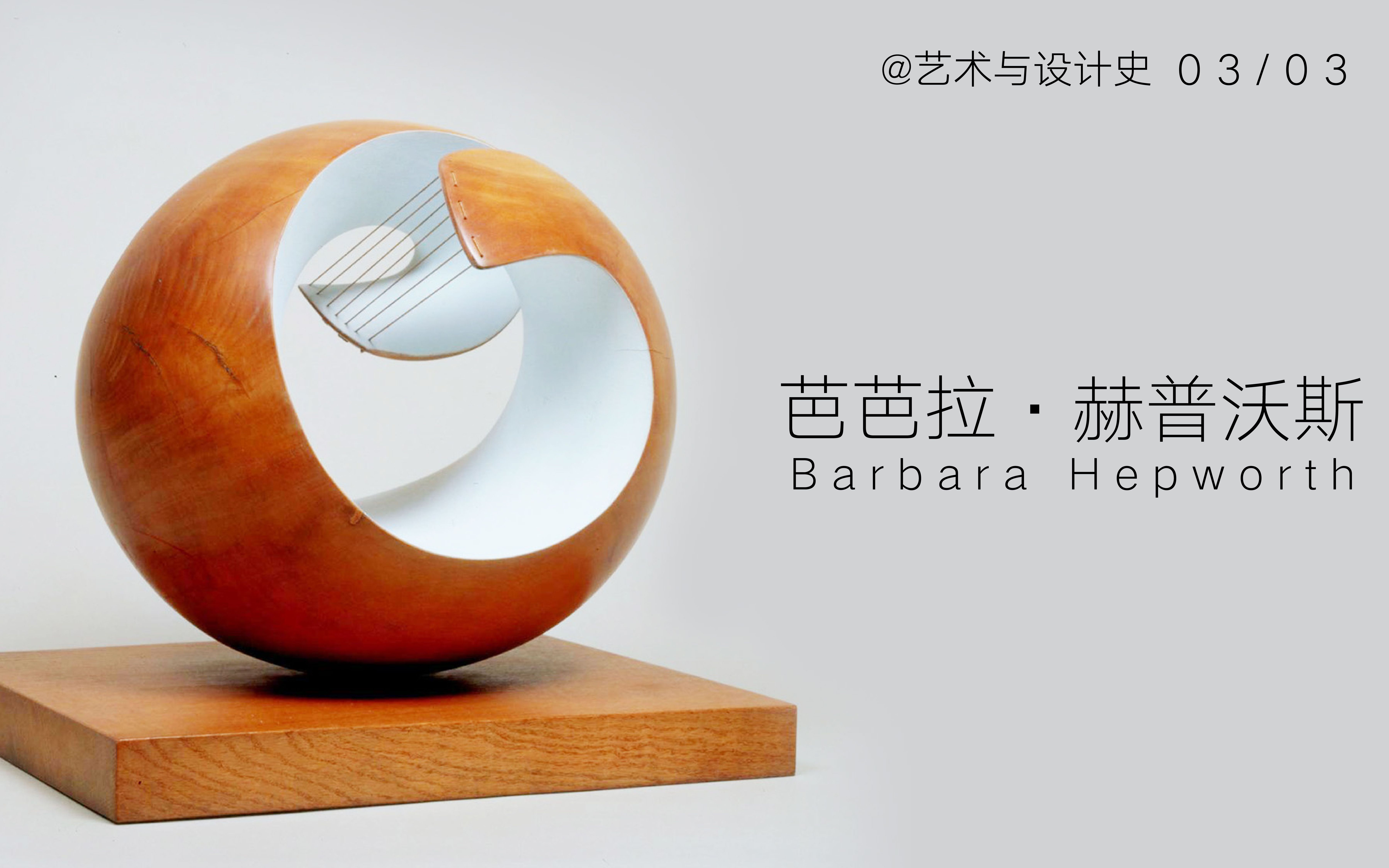 芭芭拉赫普沃斯barbarahepworth