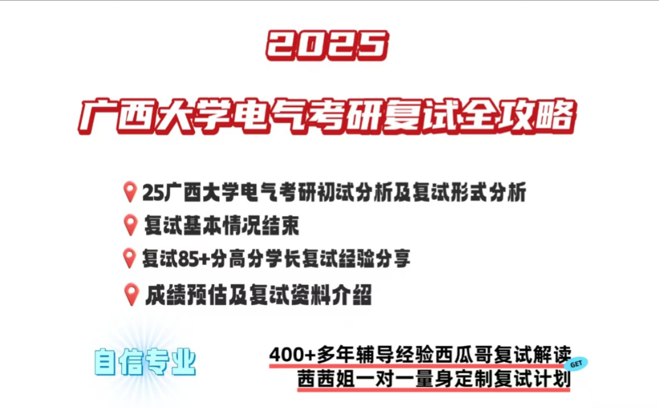 25广西大学电气考研复试备考规划及专业课答案速对,全网首发!哔哩哔哩bilibili