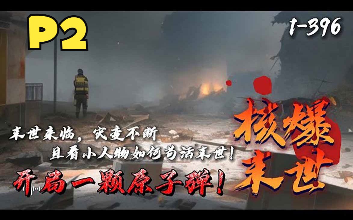 [图]P2《核爆末世：开局一颗原子弹》1-396 开局末日来袭，可是我一点都不慌，因为我手握万枚核弹，我一定会为大家带来核平