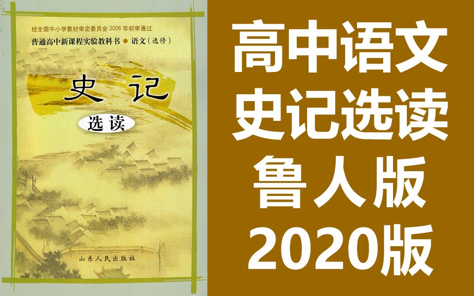 高中语文选修 史记选读 鲁人版 语文选修课程山东济南版高二高三哔哩哔哩bilibili