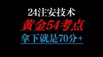 Download Video: 24注安技术，黄金54考点，建议人手一份，现在开始学习，每天磨耳朵，10月27轻松拿下70分+