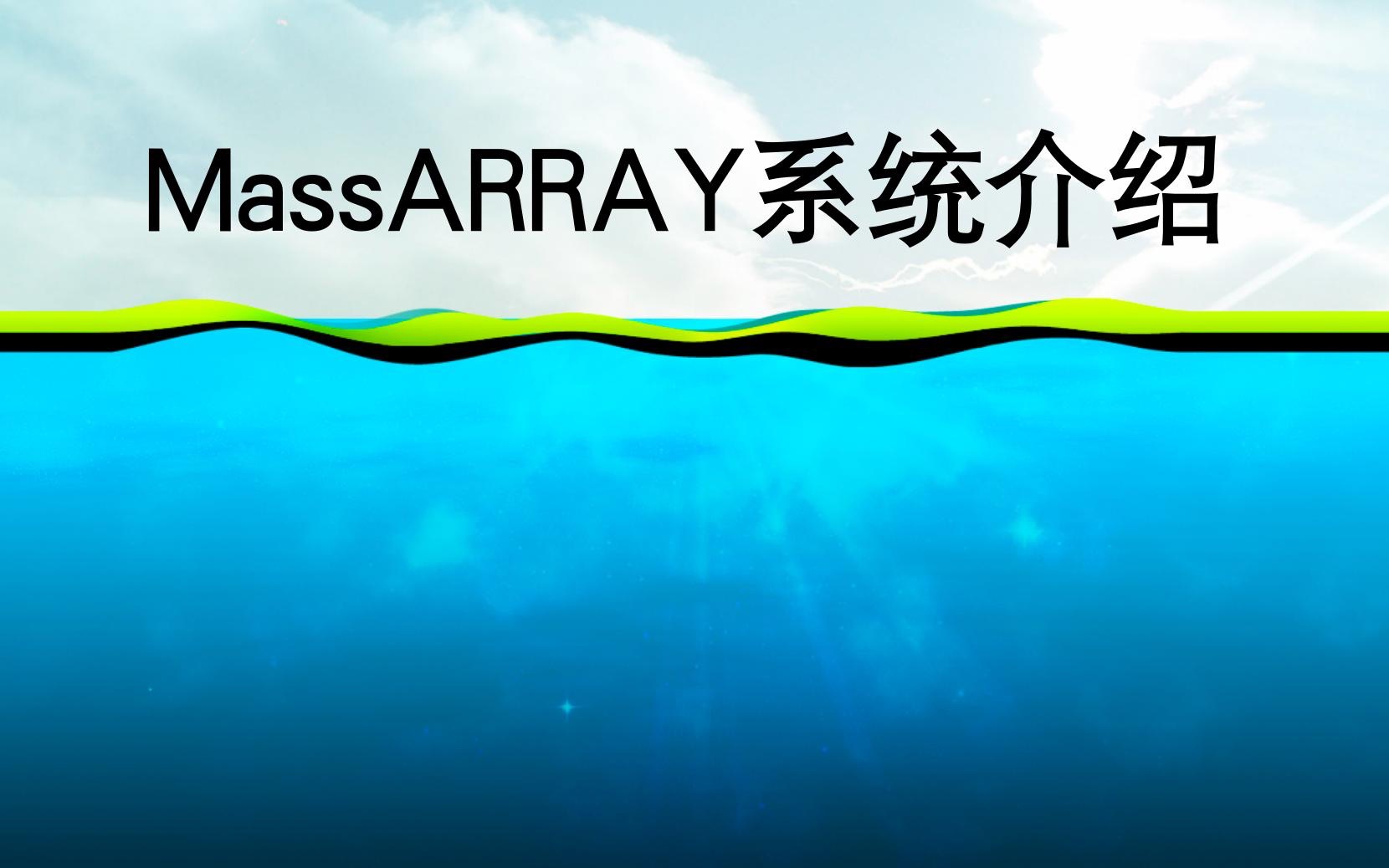 MassARRAY(飞行时间核酸质谱)系统介绍哔哩哔哩bilibili