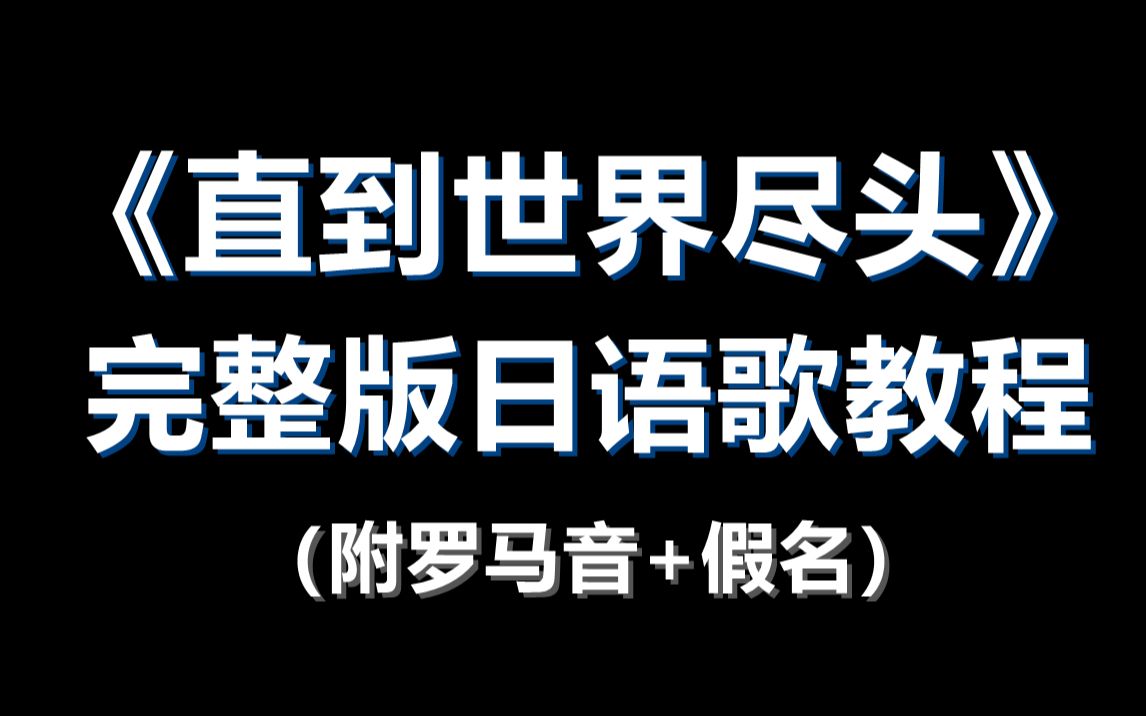 [图]完整版《直到世界尽头》日语歌教程（附罗马音+带唱）