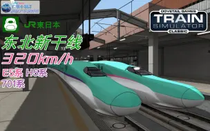 Download Video: 【TS】320km/h！东北新干线DLC介绍+体验+粗略测评！