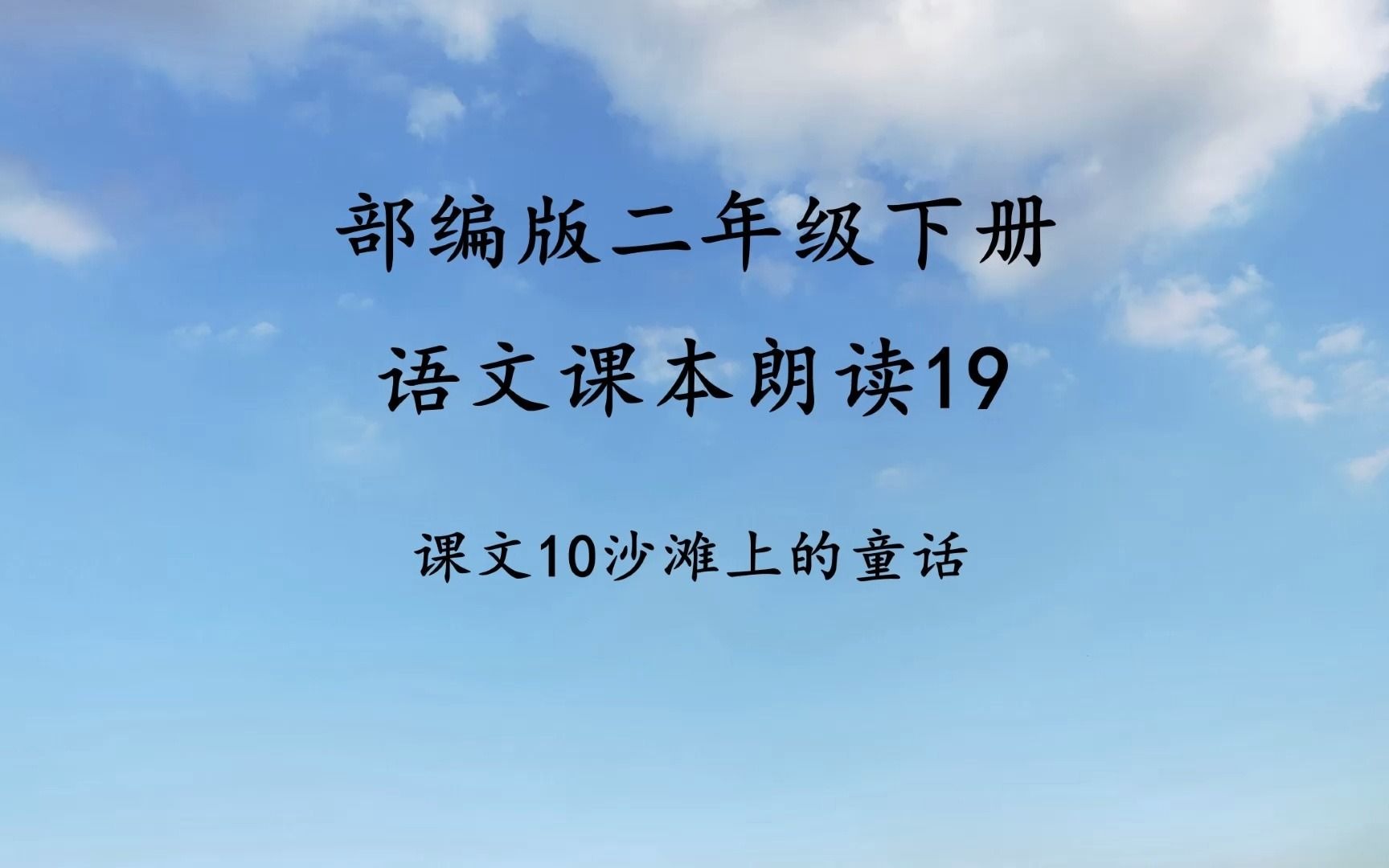 [图]课文10《沙滩上的童话》 小学二年级下册语文课本朗读