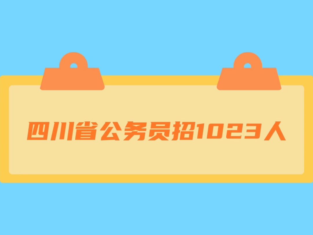 四川省法院、检察院公务员1023人哔哩哔哩bilibili