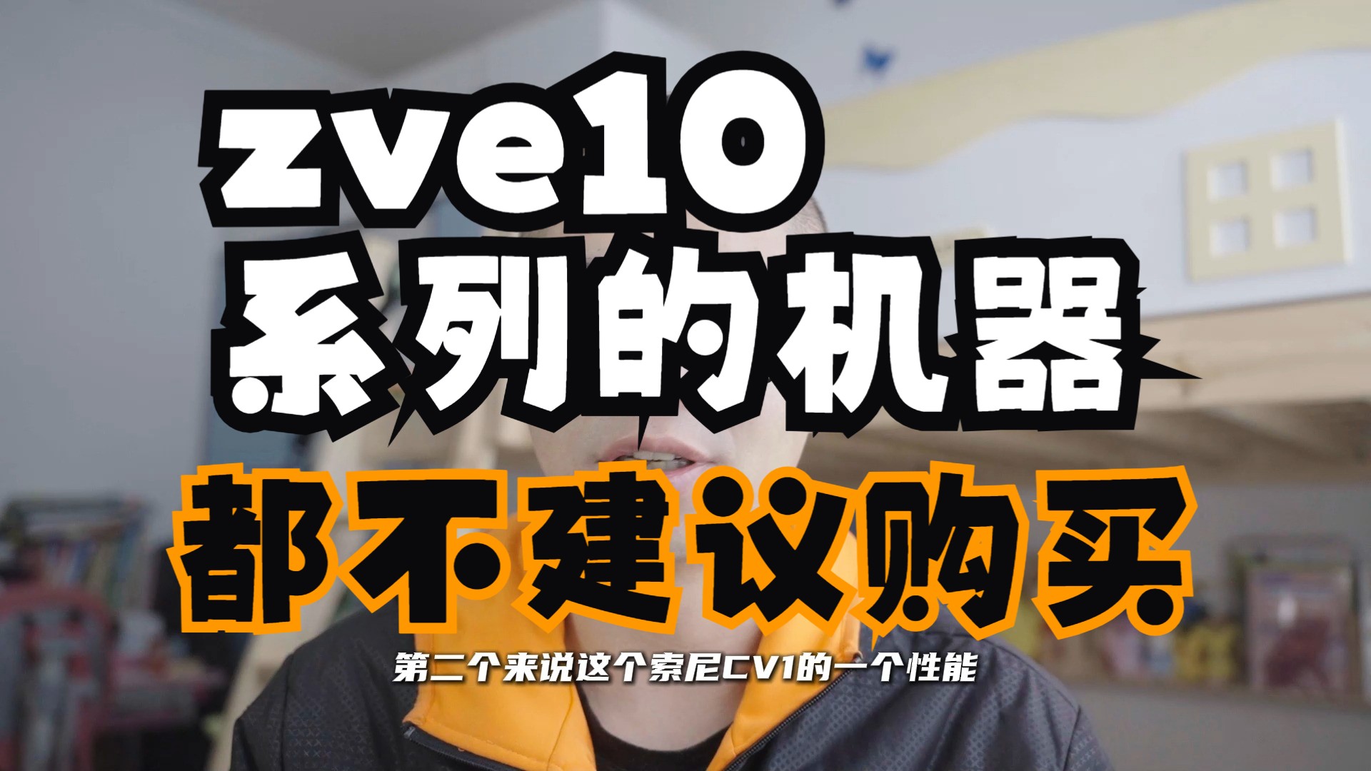 索尼zve10,他很强,但是已经过气